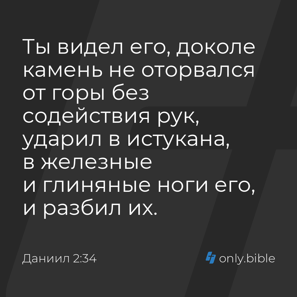 Даниил 2:34 / Русский синодальный перевод (Юбилейное издание) | Библия  Онлайн