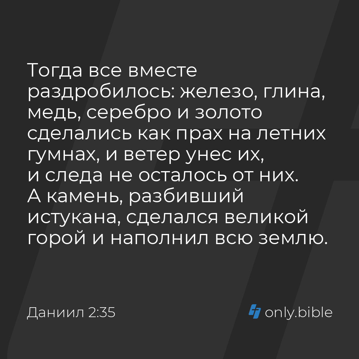 Даниил 2:35 / Русский синодальный перевод (Юбилейное издание) | Библия  Онлайн