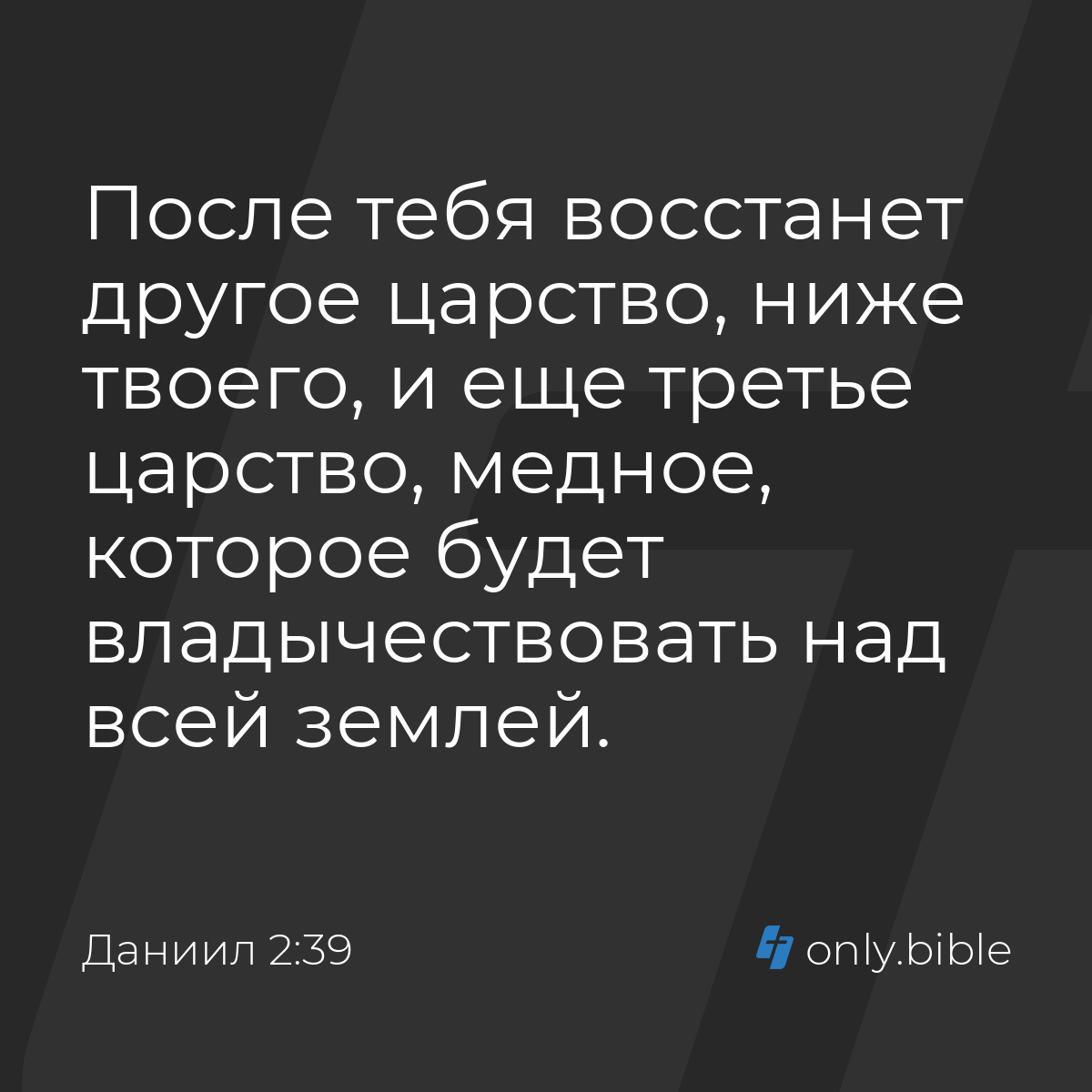 Даниил 2:39 / Русский синодальный перевод (Юбилейное издание) | Библия  Онлайн