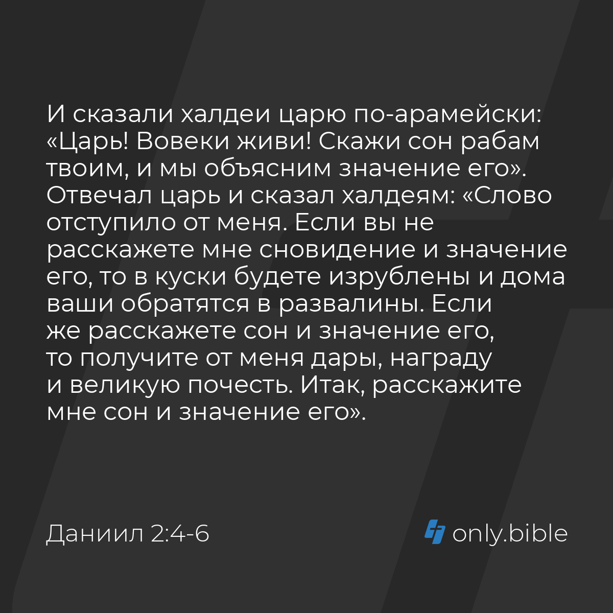 Даниил 2:4-7 / Русский синодальный перевод (Юбилейное издание) | Библия  Онлайн