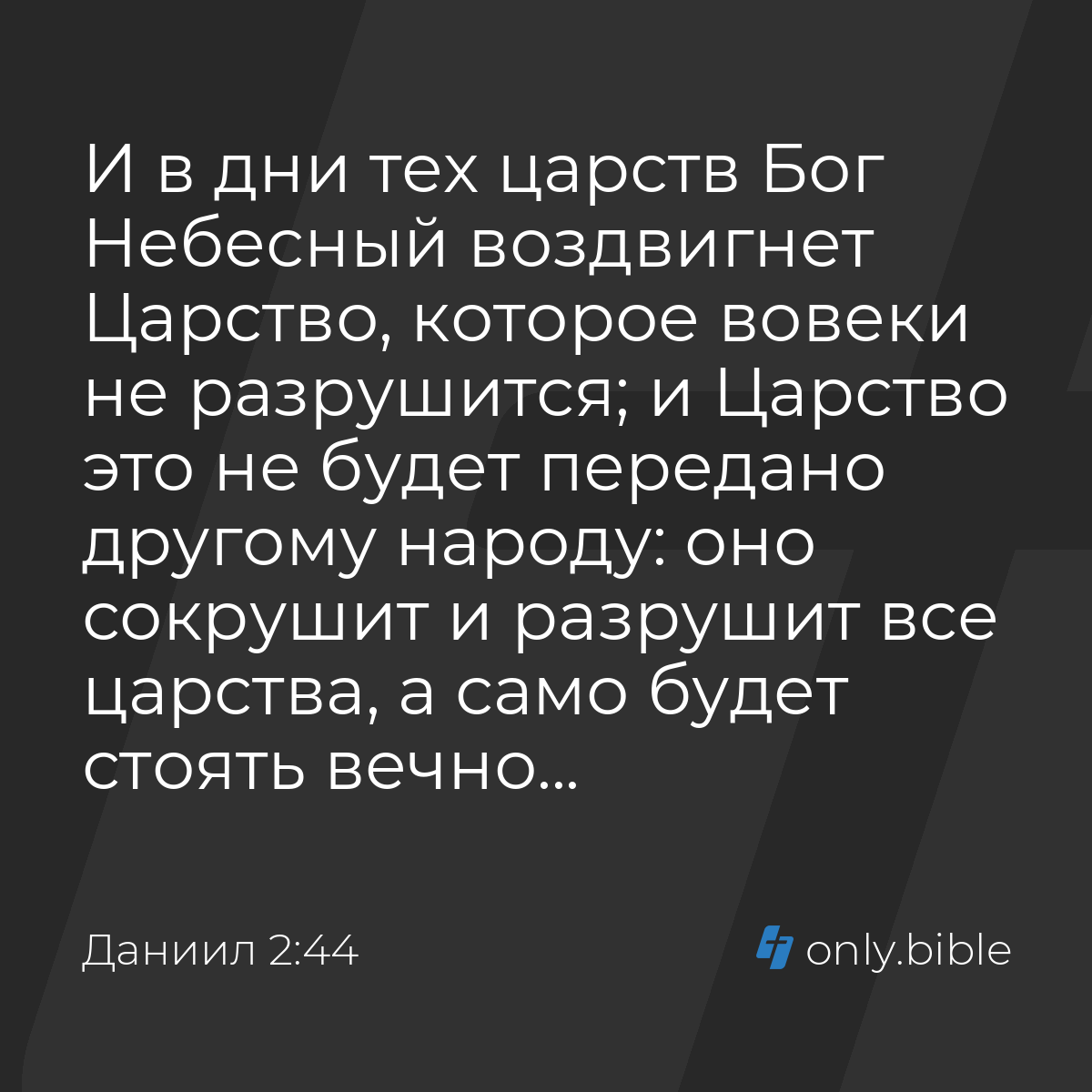 Даниил 2:44 / Русский синодальный перевод (Юбилейное издание) | Библия  Онлайн