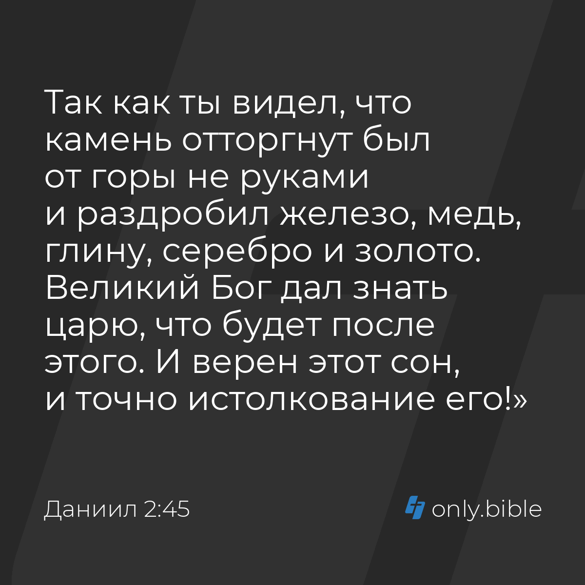 Даниил 2:45 / Русский синодальный перевод (Юбилейное издание) | Библия  Онлайн