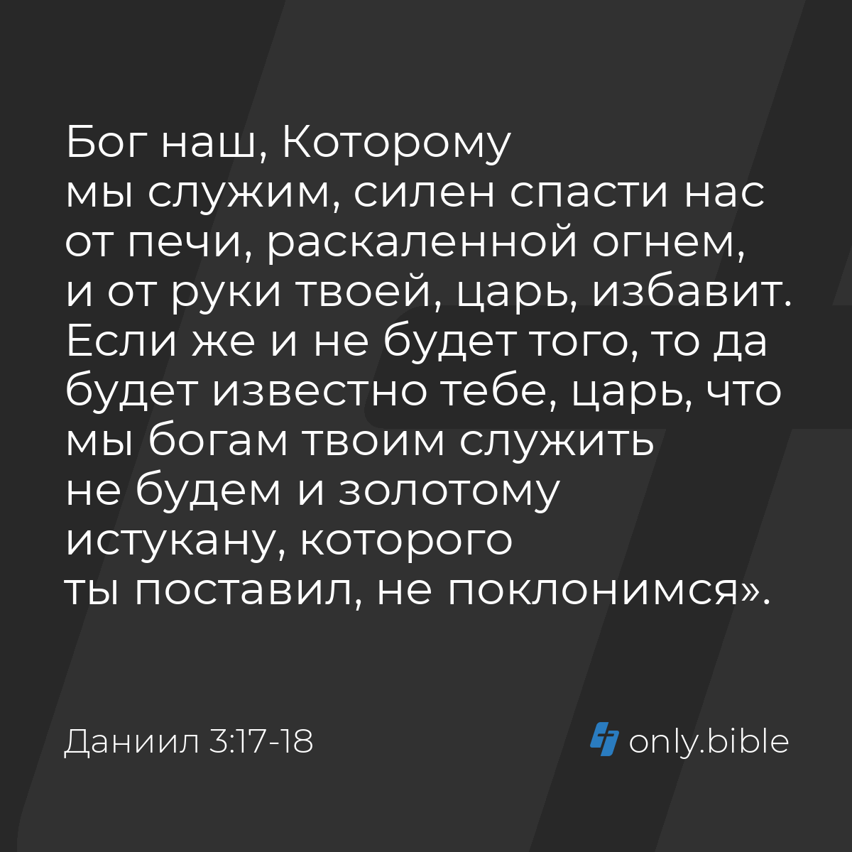 Даниил 3:17-18 / Русский синодальный перевод (Юбилейное издание) | Библия  Онлайн