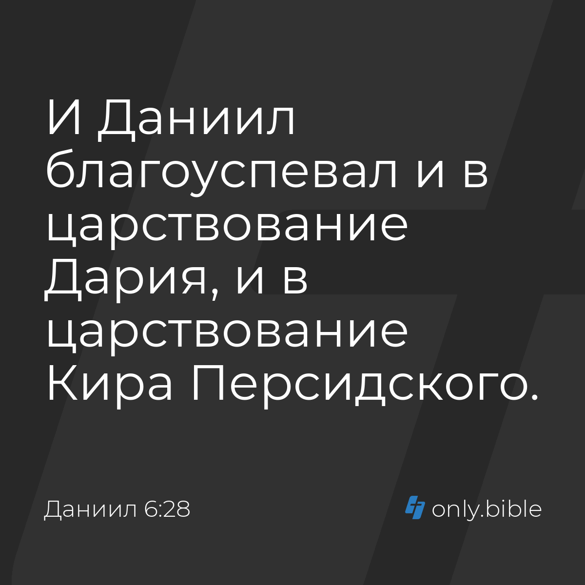 Даниил 6:28 / Русский синодальный перевод (Юбилейное издание) | Библия  Онлайн