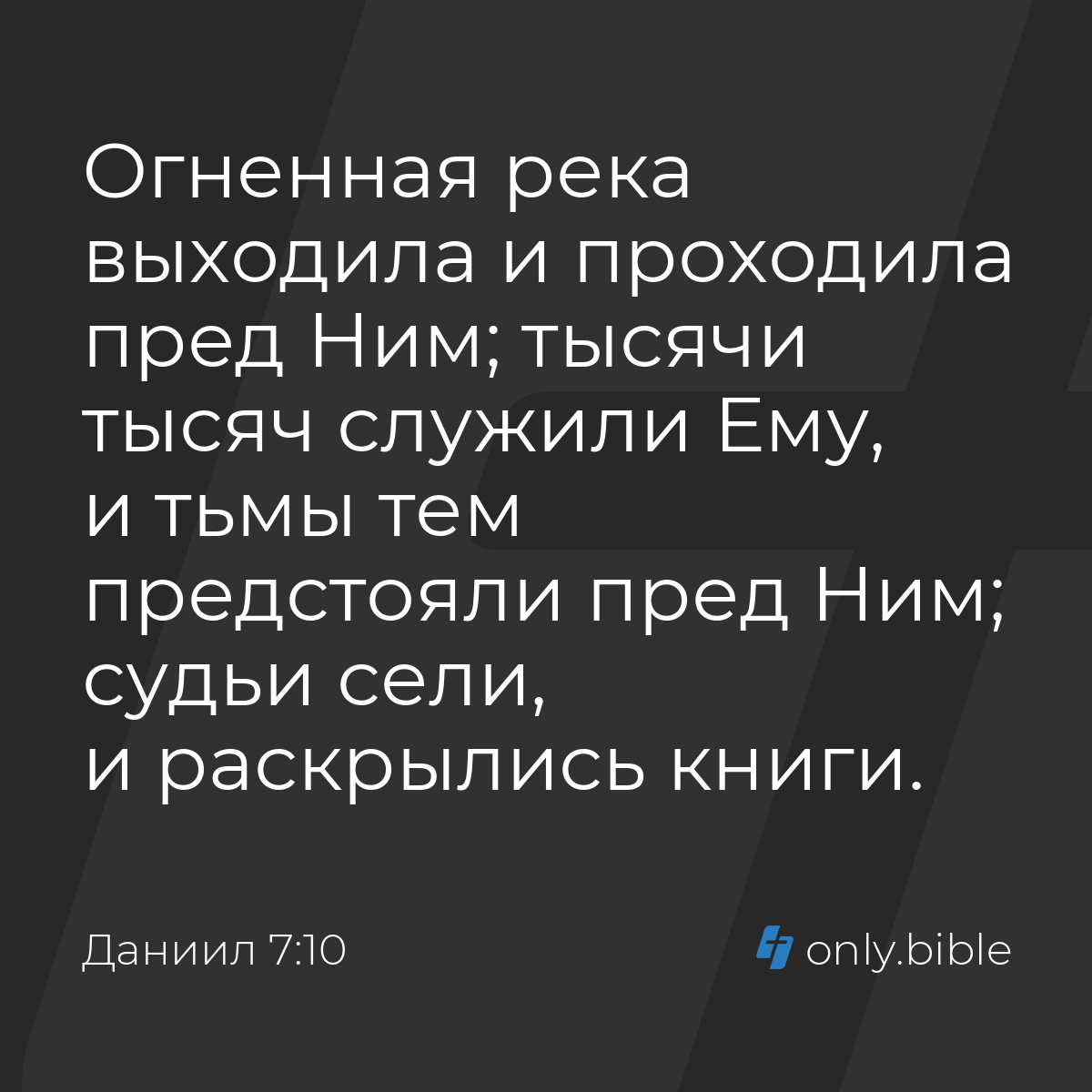 Даниил 7:10 / Русский синодальный перевод (Юбилейное издание) | Библия  Онлайн