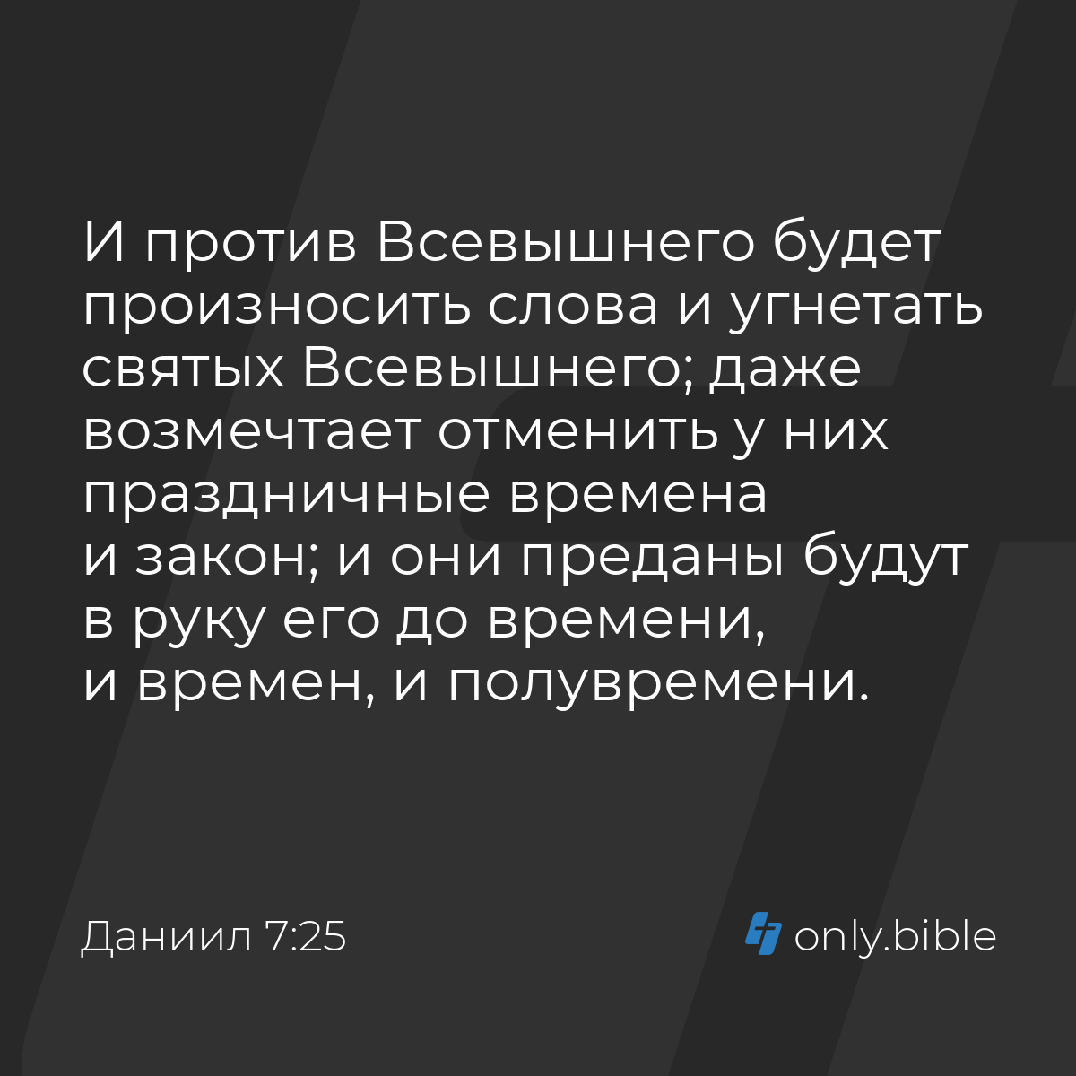 Даниил 7:25 / Русский синодальный перевод (Юбилейное издание) | Библия  Онлайн