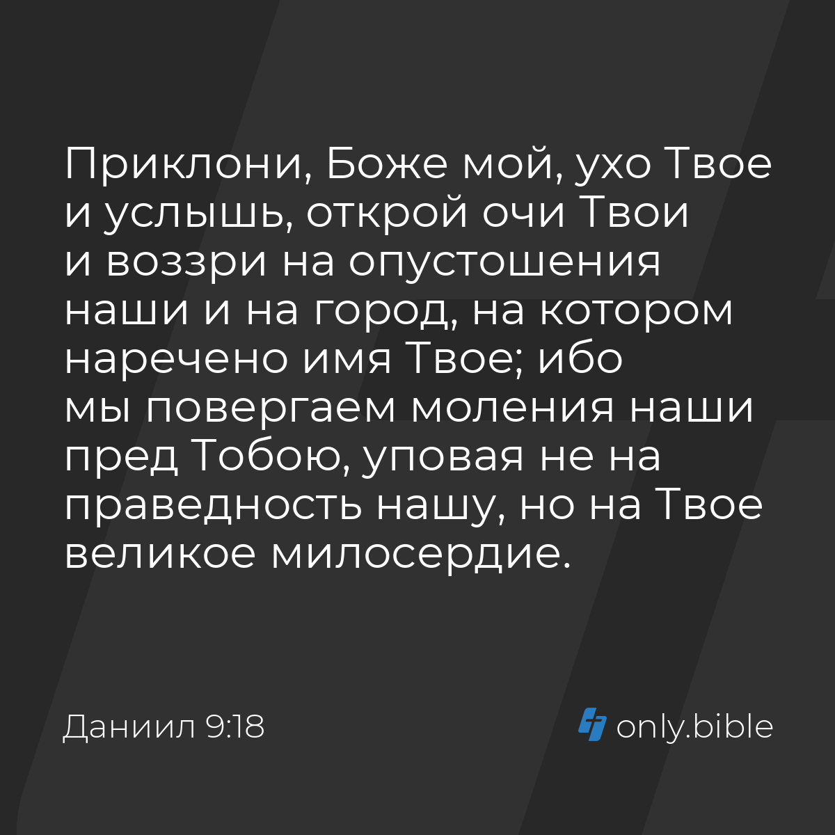 Даниил 9:18 / Русский синодальный перевод (Юбилейное издание) | Библия  Онлайн