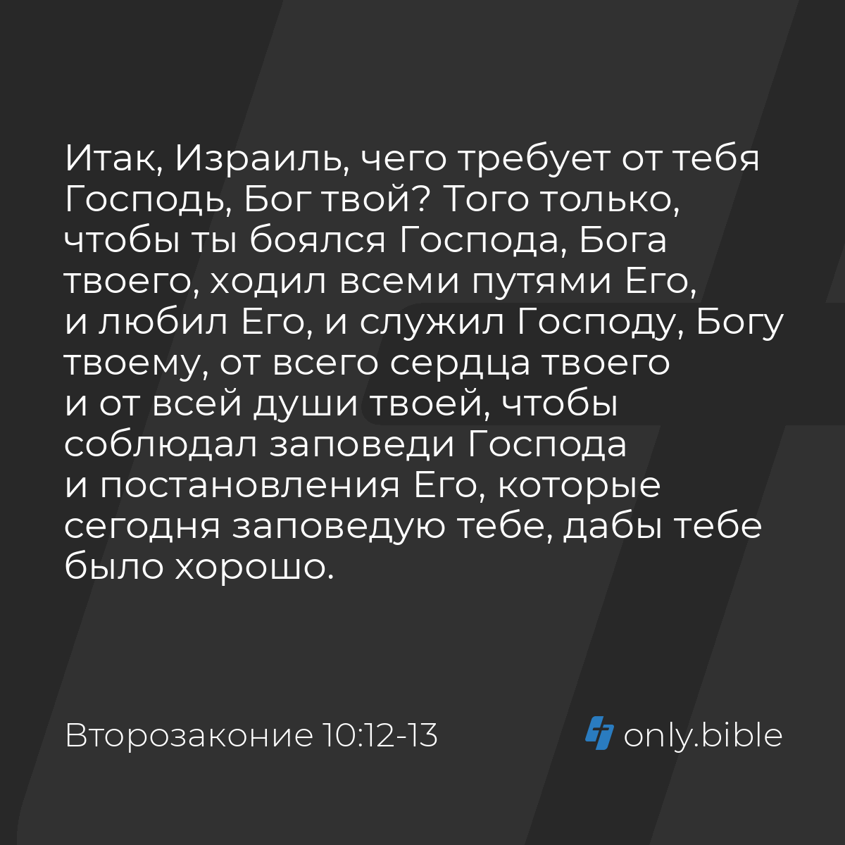 Второзаконие 10:12-13 / Русский синодальный перевод (Юбилейное издание) |  Библия Онлайн