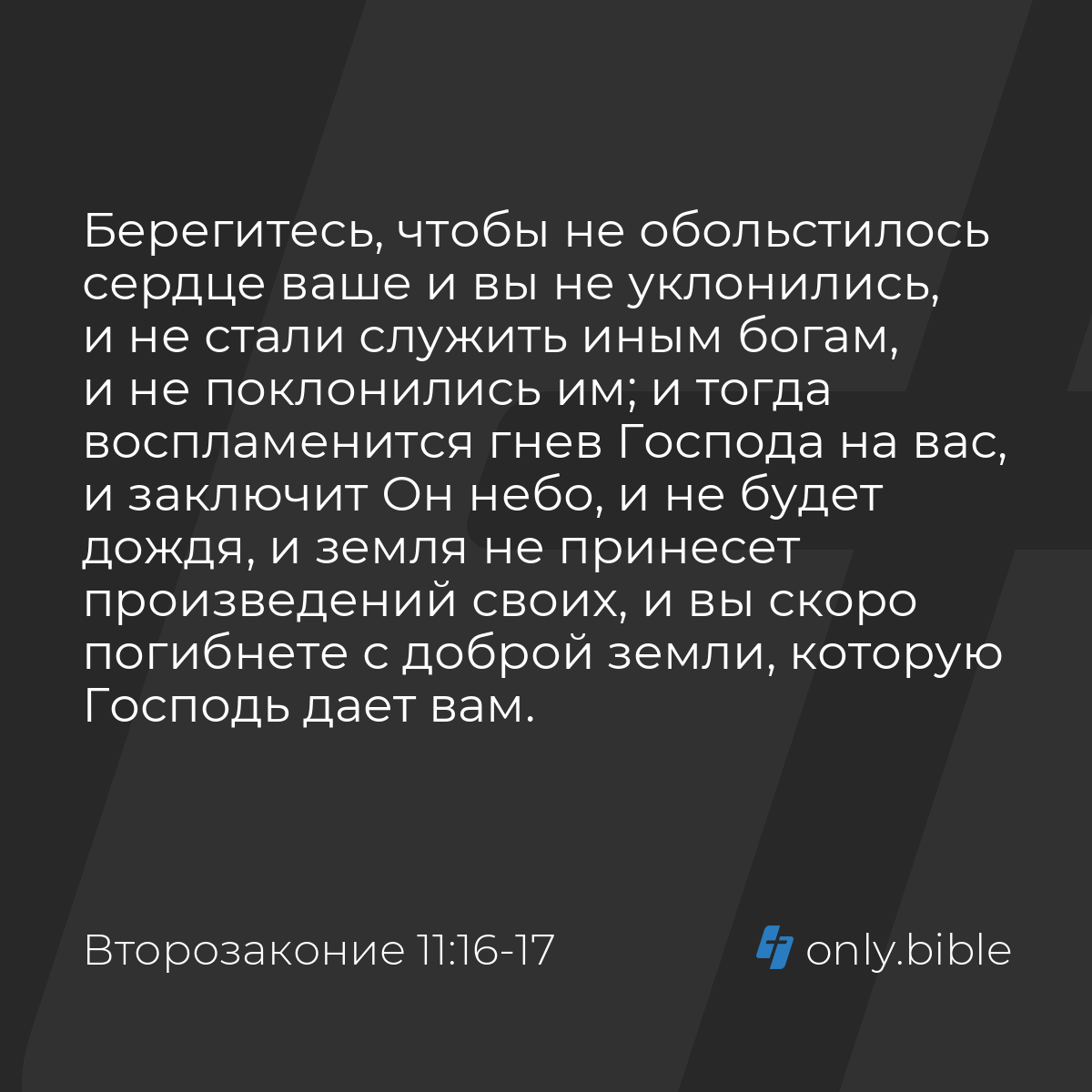 Второзаконие 11:16-17 / Русский синодальный перевод (Юбилейное издание) |  Библия Онлайн