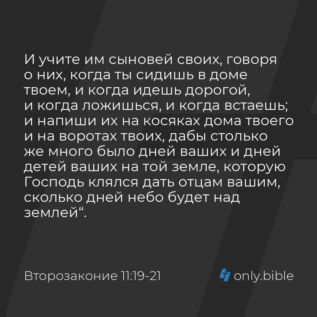 Второзаконие 11:19-21 / Русский синодальный перевод (Юбилейное издание) |  Библия Онлайн