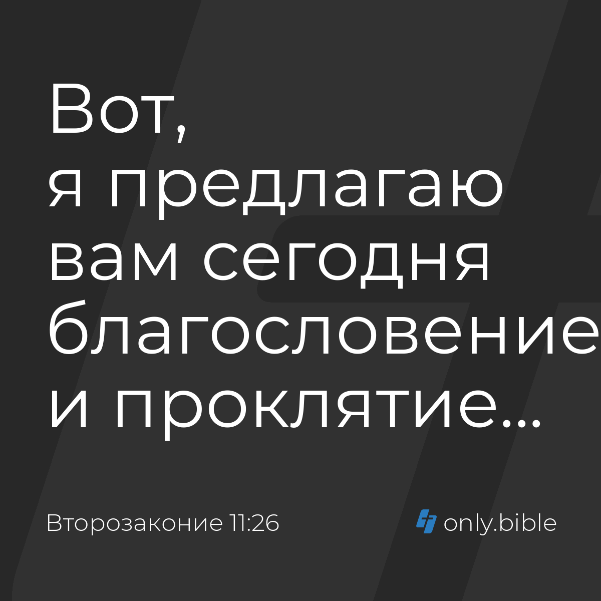 Второзаконие 11:26 / Русский синодальный перевод (Юбилейное издание) |  Библия Онлайн