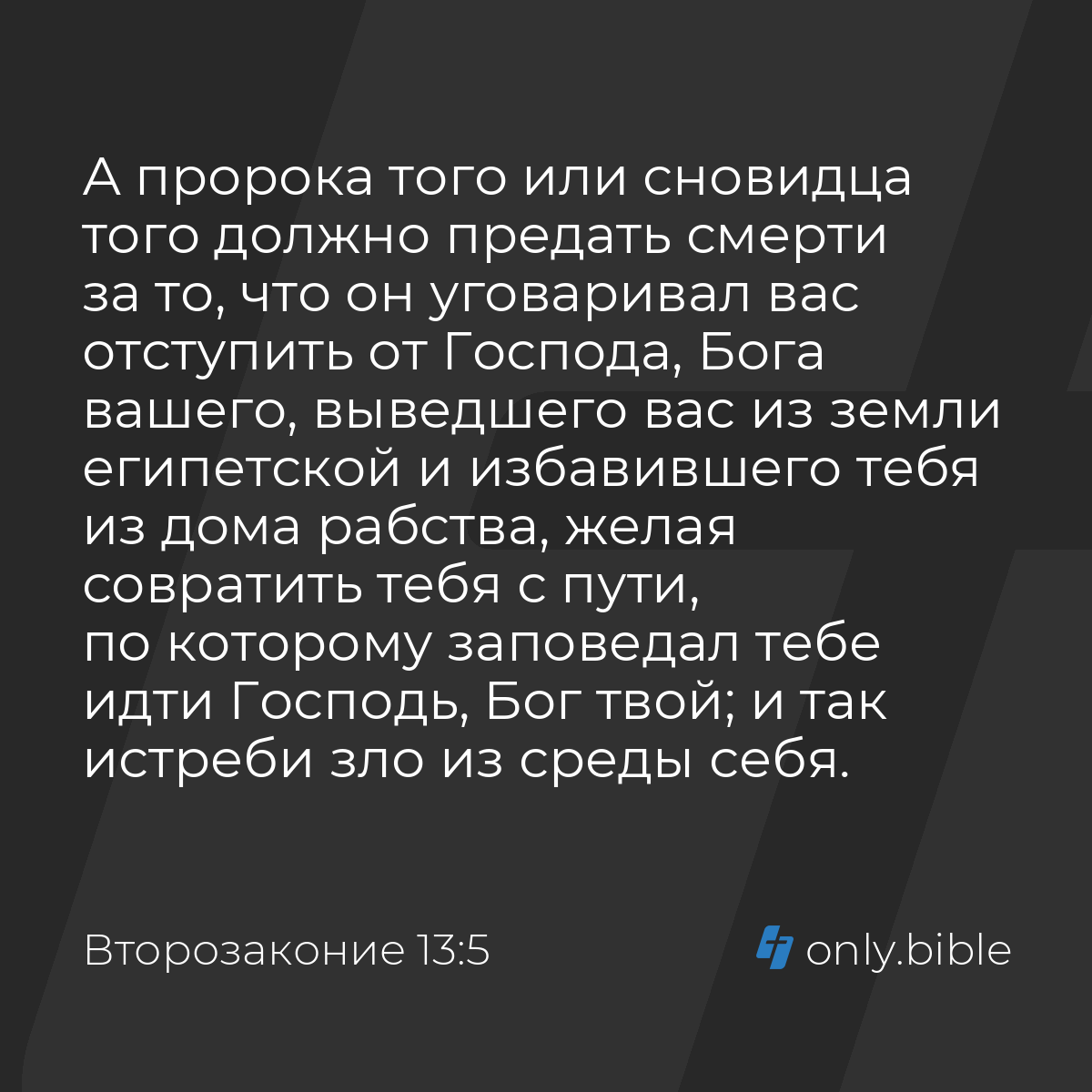 Второзаконие 13:5 / Русский синодальный перевод (Юбилейное издание) |  Библия Онлайн