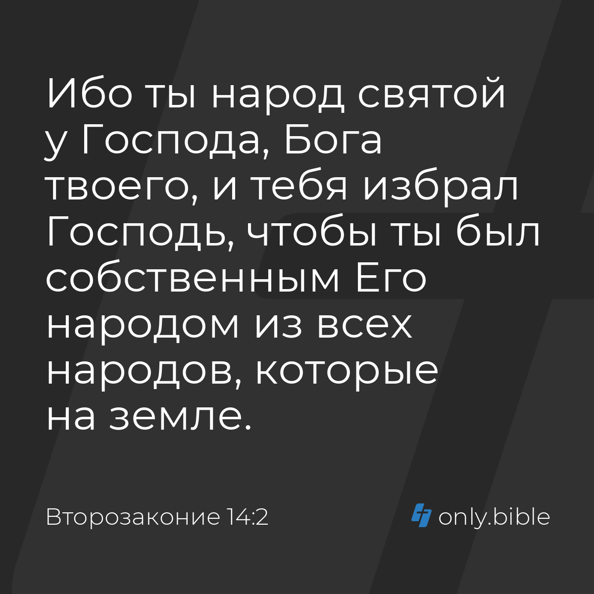 Второзаконие 14:2 / Русский синодальный перевод (Юбилейное издание) |  Библия Онлайн