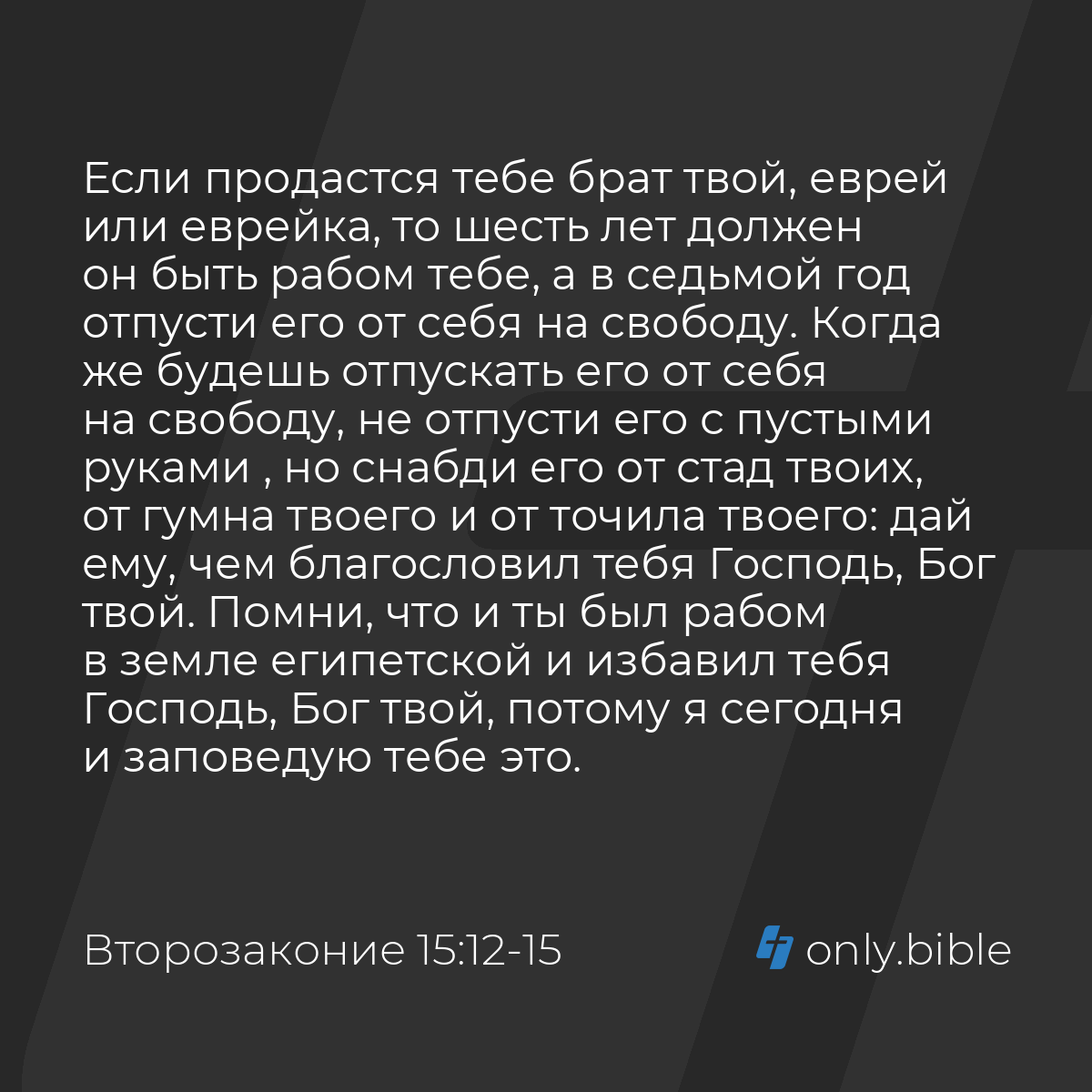 Второзаконие 15:12-18 / Русский синодальный перевод (Юбилейное издание) |  Библия Онлайн