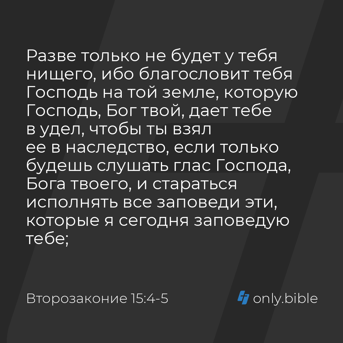 Второзаконие 15:4-8 / Русский синодальный перевод (Юбилейное издание) |  Библия Онлайн