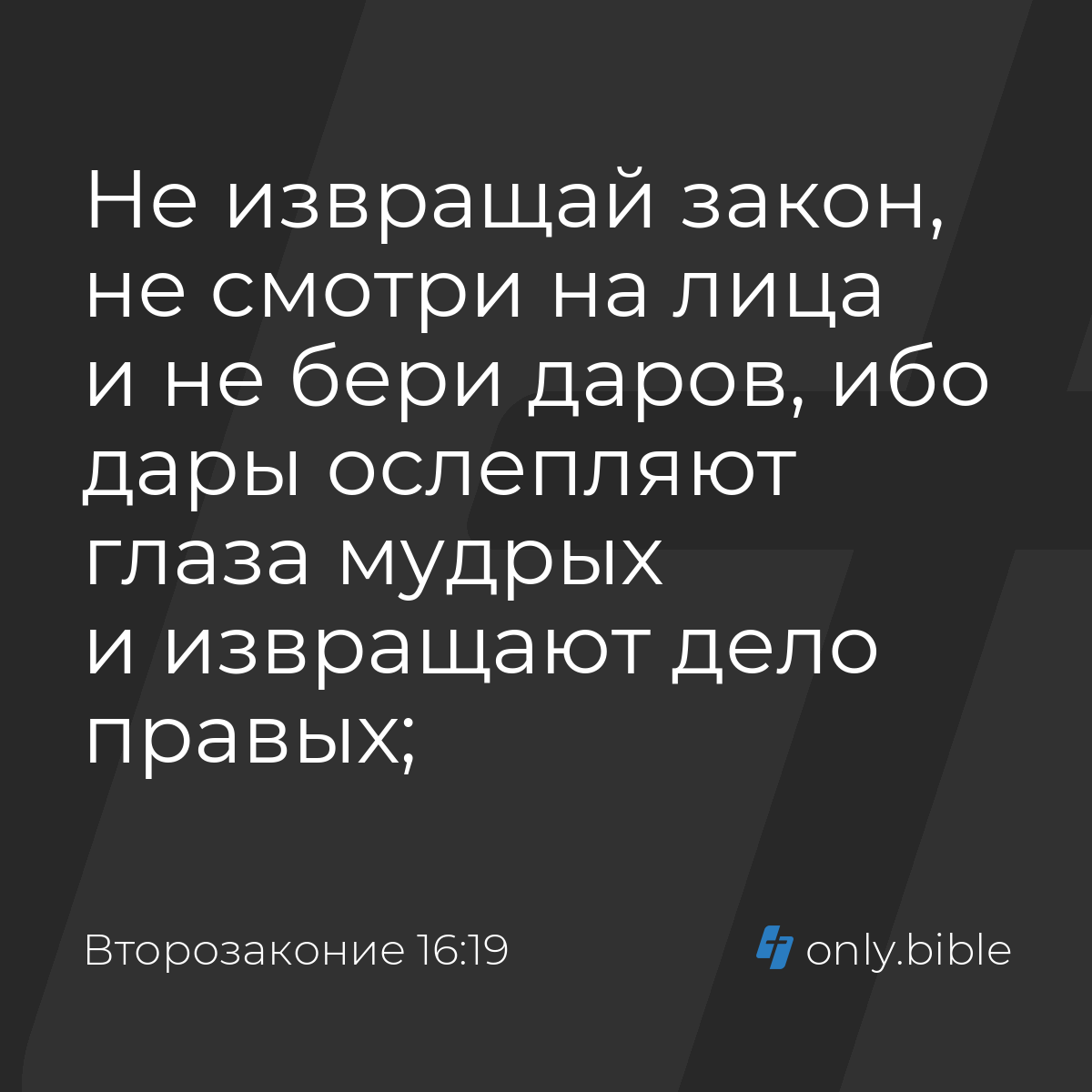 Второзаконие 16:19 / Русский синодальный перевод (Юбилейное издание) |  Библия Онлайн