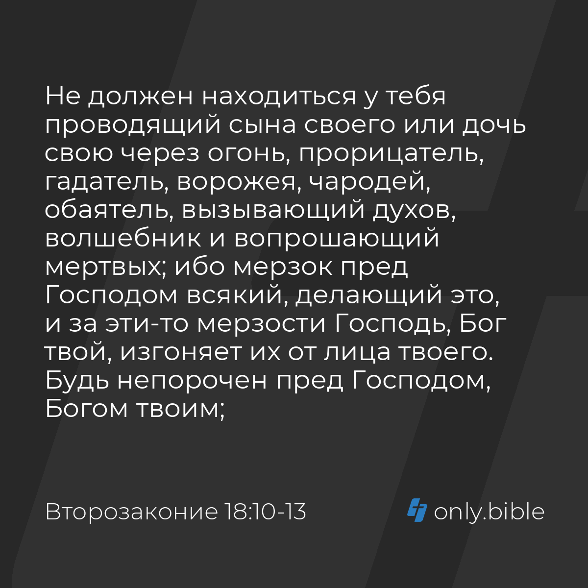 Второзаконие 18:10-13 / Русский синодальный перевод (Юбилейное издание) |  Библия Онлайн