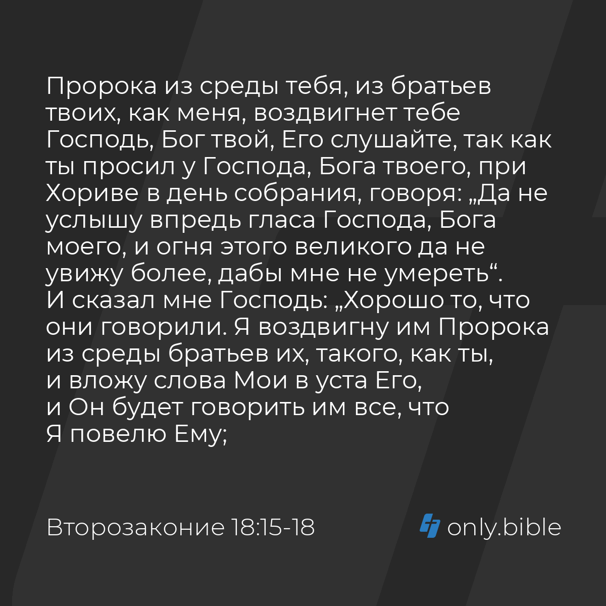 Второзаконие 18:15-19 / Русский синодальный перевод (Юбилейное издание) |  Библия Онлайн