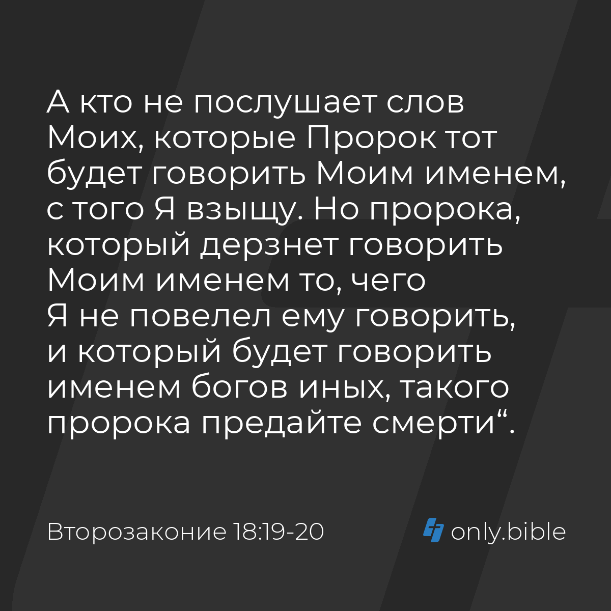 Второзаконие 18:19-20 / Русский синодальный перевод (Юбилейное издание) |  Библия Онлайн