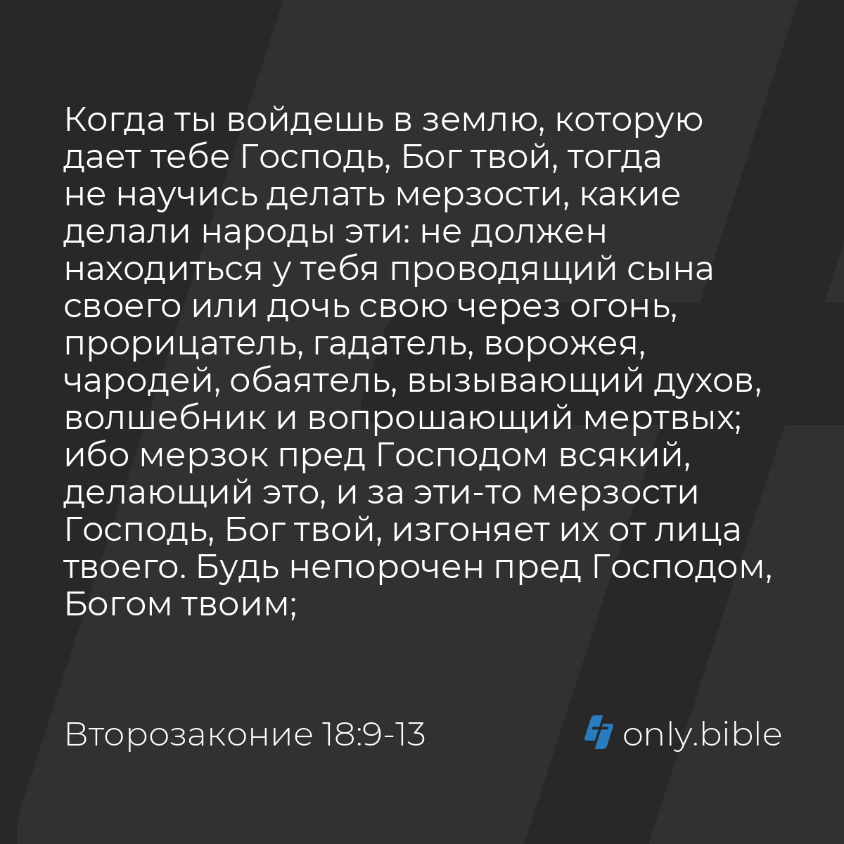 Второзаконие 18:9-13 / Русский синодальный перевод (Юбилейное издание) |  Библия Онлайн