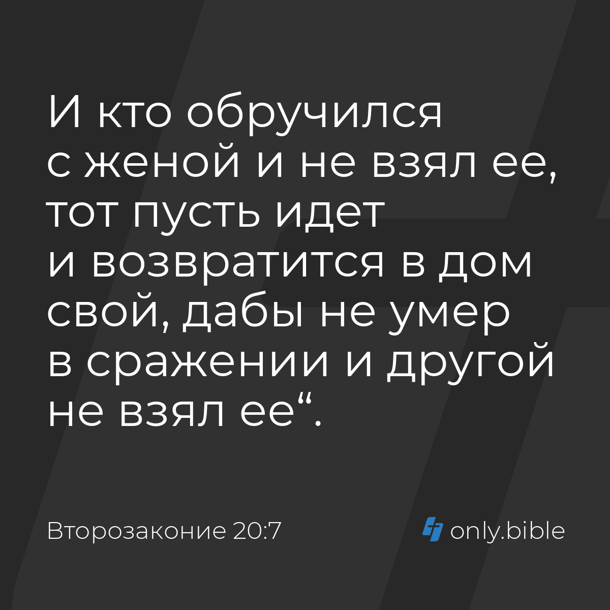 Второзаконие 20:7 / Русский синодальный перевод (Юбилейное издание) |  Библия Онлайн