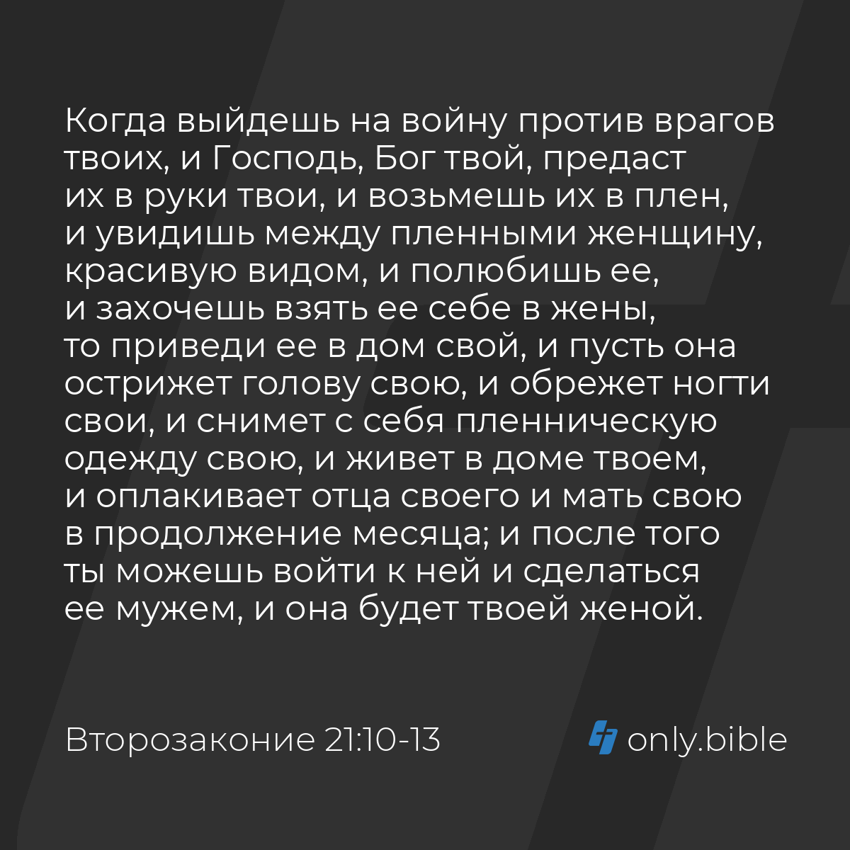 Второзаконие 21:10-14 / Русский синодальный перевод (Юбилейное издание) |  Библия Онлайн