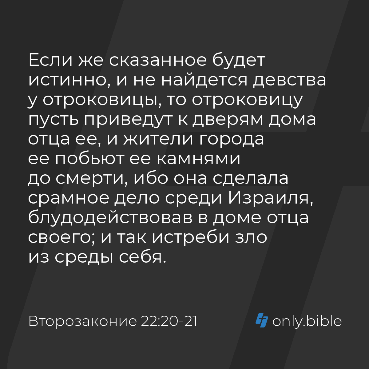 Второзаконие 22:20-21 / Русский синодальный перевод (Юбилейное издание) |  Библия Онлайн