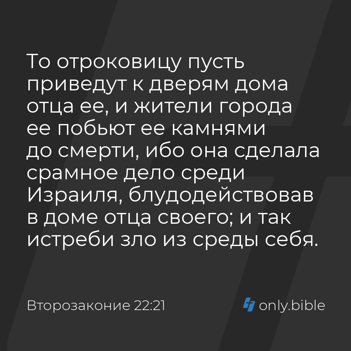 Второзаконие 22:21 / Русский синодальный перевод (Юбилейное издание) |  Библия Онлайн