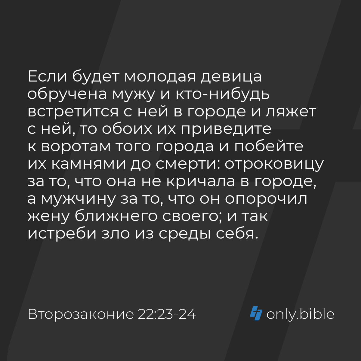 Второзаконие 22:23-24 / Русский синодальный перевод (Юбилейное издание) |  Библия Онлайн