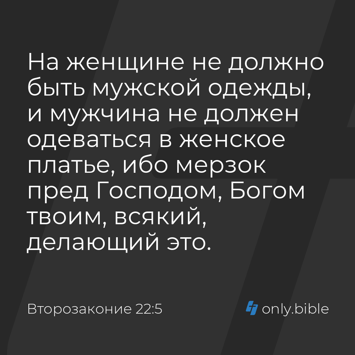 Второзаконие 22:5 / Русский синодальный перевод (Юбилейное издание) |  Библия Онлайн