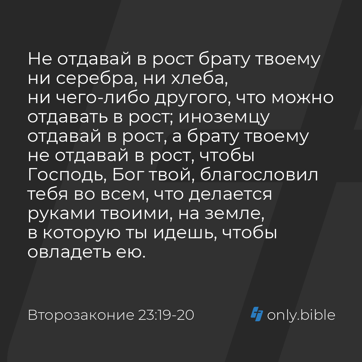 Второзаконие 23:19-20 / Русский синодальный перевод (Юбилейное издание) |  Библия Онлайн