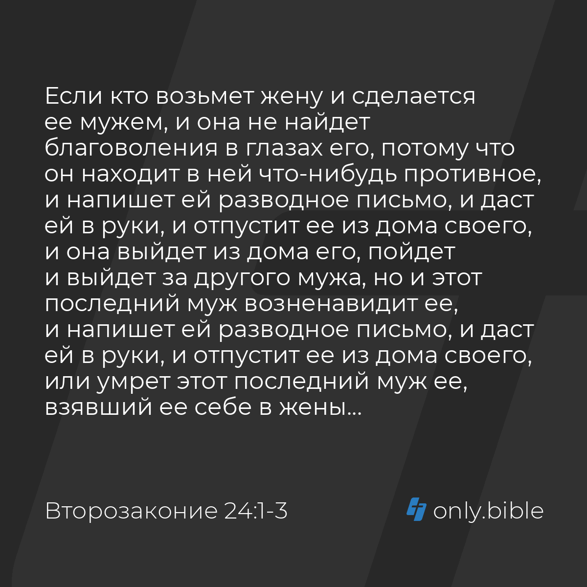 Второзаконие 24:1-4 / Русский синодальный перевод (Юбилейное издание) |  Библия Онлайн