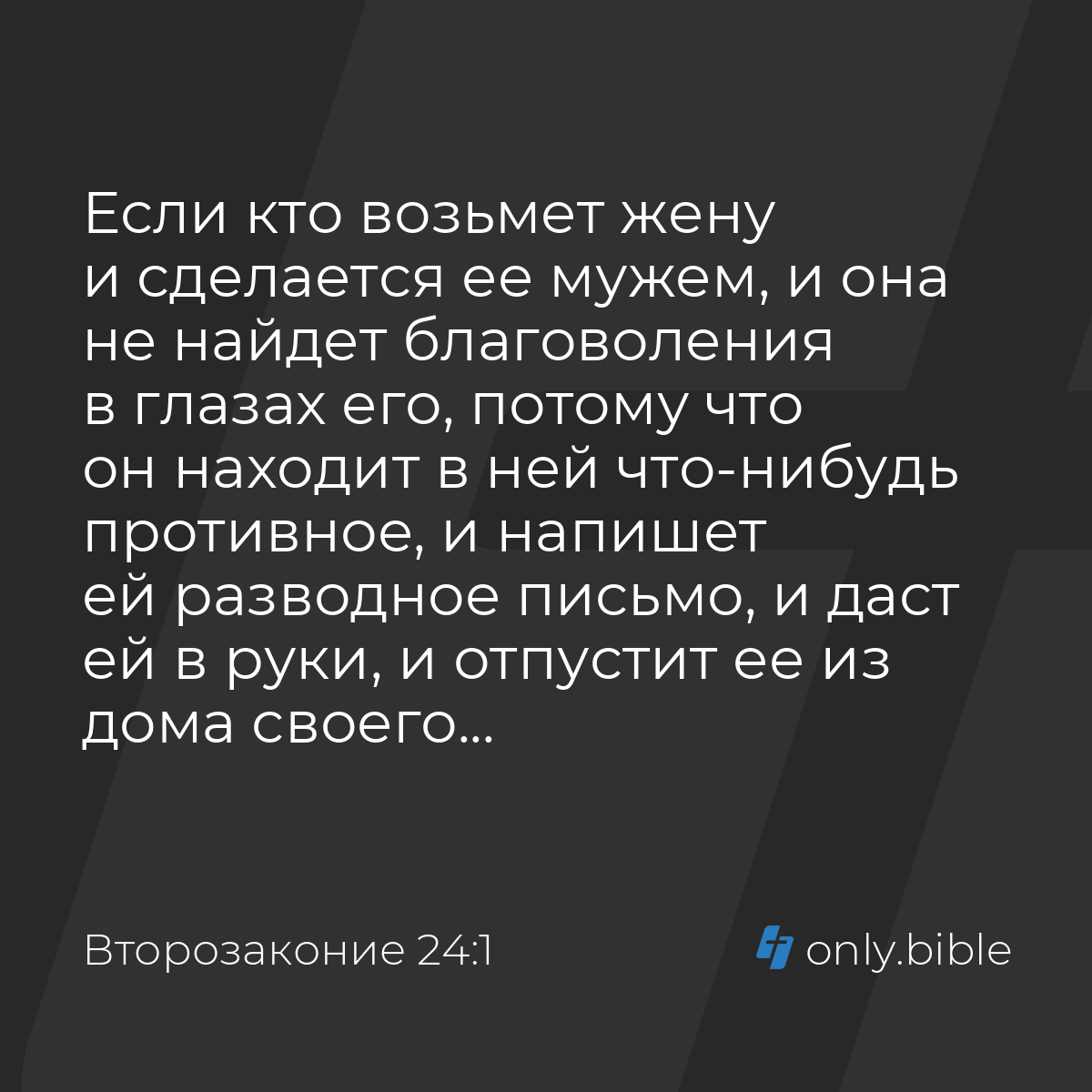 Второзаконие 24:1 / Русский синодальный перевод (Юбилейное издание) |  Библия Онлайн