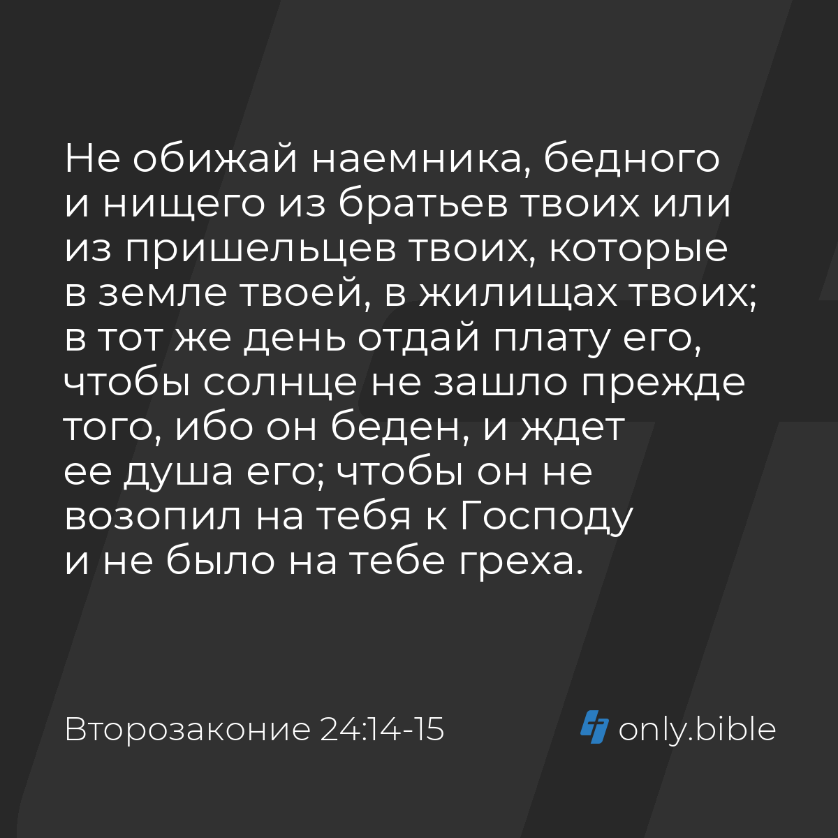 Второзаконие 24:14-15 / Русский синодальный перевод (Юбилейное издание) |  Библия Онлайн