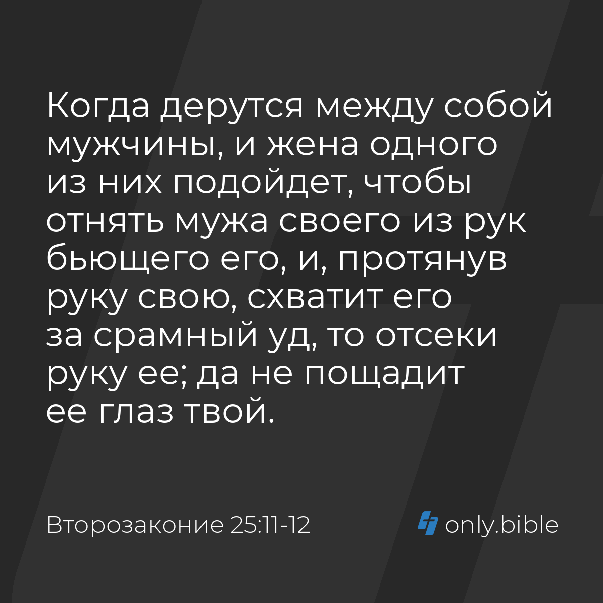 Второзаконие 25:11-12 / Русский синодальный перевод (Юбилейное издание) |  Библия Онлайн