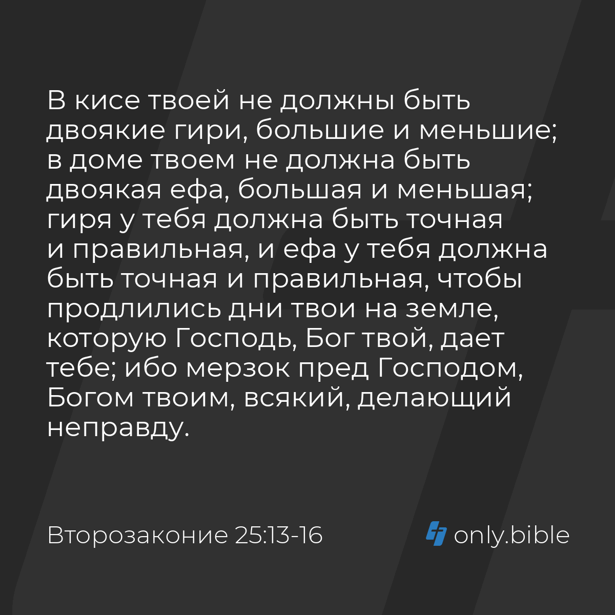 Второзаконие 25:13-16 / Русский синодальный перевод (Юбилейное издание) |  Библия Онлайн