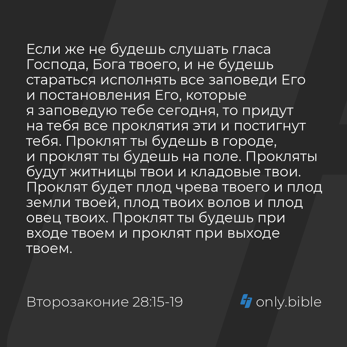 Второзаконие 28:15-68 / Русский синодальный перевод (Юбилейное издание) |  Библия Онлайн