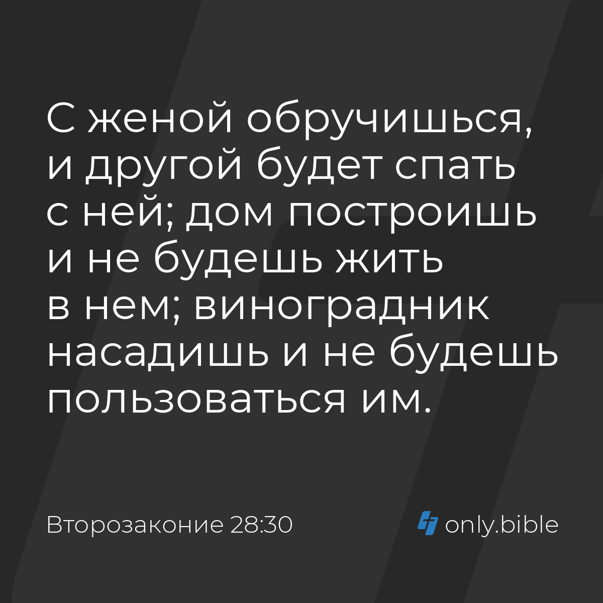 Второзаконие 28:30 / Русский синодальный перевод (Юбилейное издание) |  Библия Онлайн