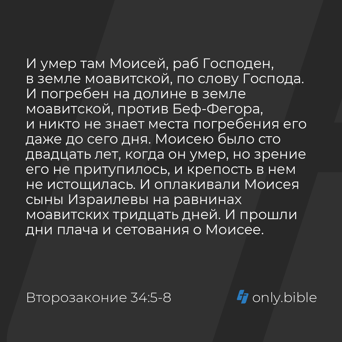 Второзаконие 34:5-8 / Русский синодальный перевод (Юбилейное издание) |  Библия Онлайн