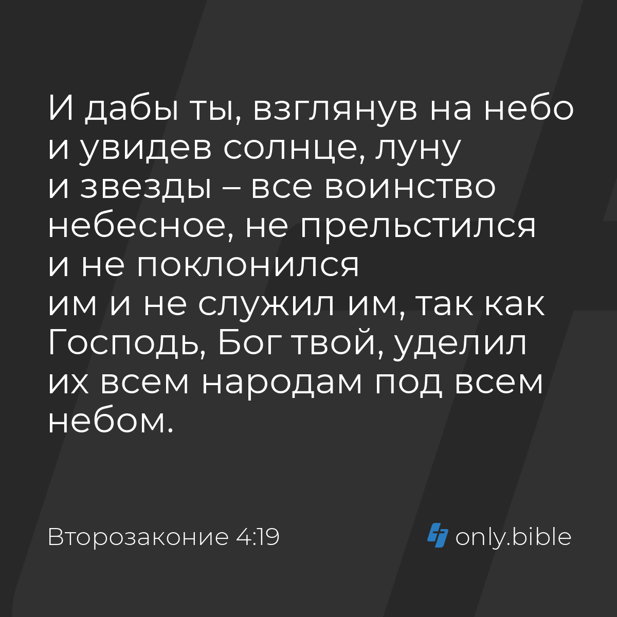 Второзаконие 4:19 / Русский синодальный перевод (Юбилейное издание) |  Библия Онлайн