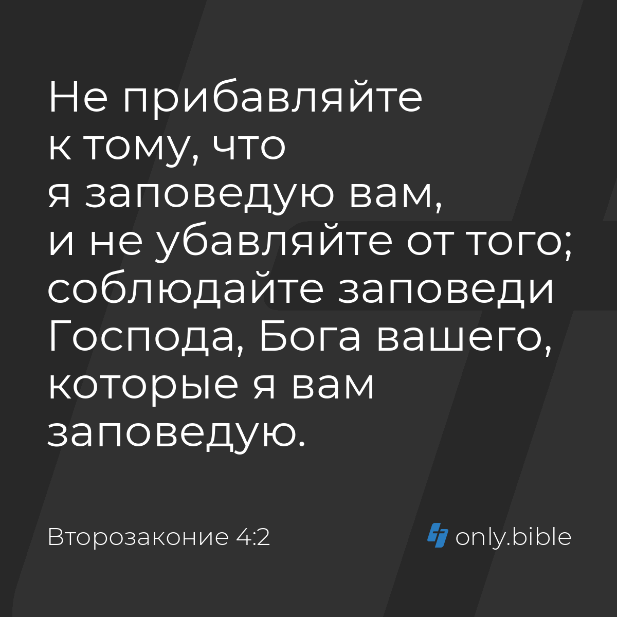 Второзаконие 4:2 / Русский синодальный перевод (Юбилейное издание) | Библия  Онлайн