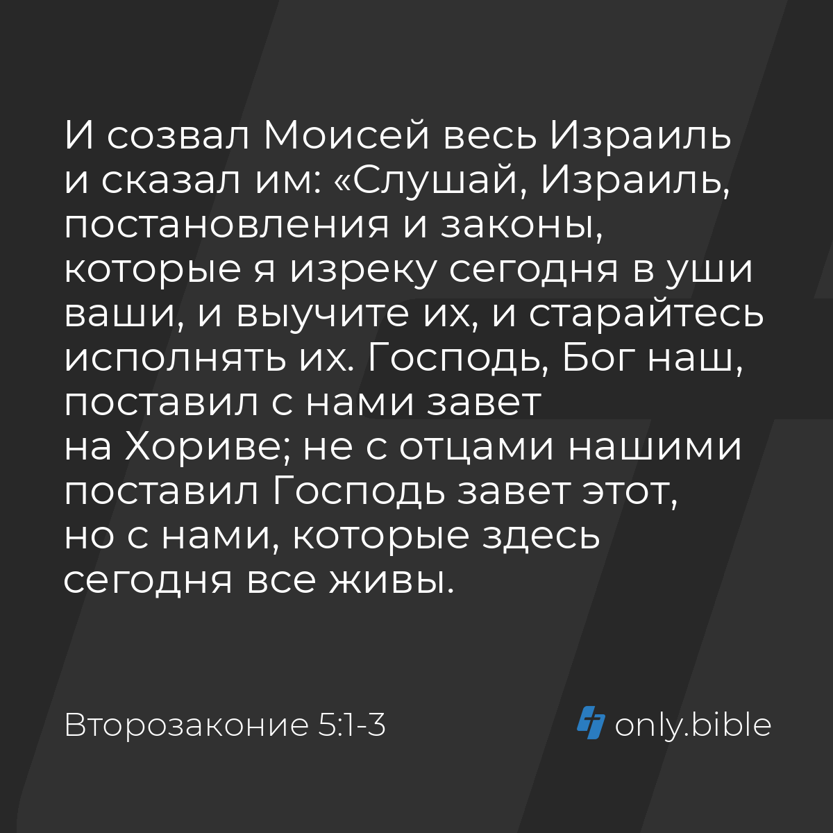 Второзаконие 5:1-3 / Русский синодальный перевод (Юбилейное издание) |  Библия Онлайн