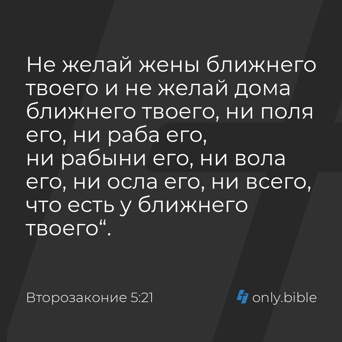 Второзаконие 5:21 / Русский синодальный перевод (Юбилейное издание) |  Библия Онлайн