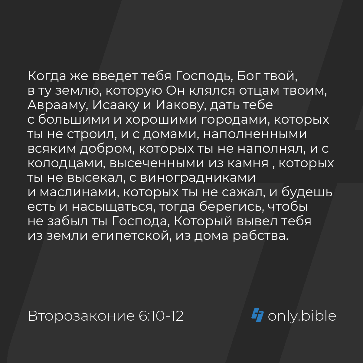 Второзаконие 6:10-13 / Русский синодальный перевод (Юбилейное издание) |  Библия Онлайн