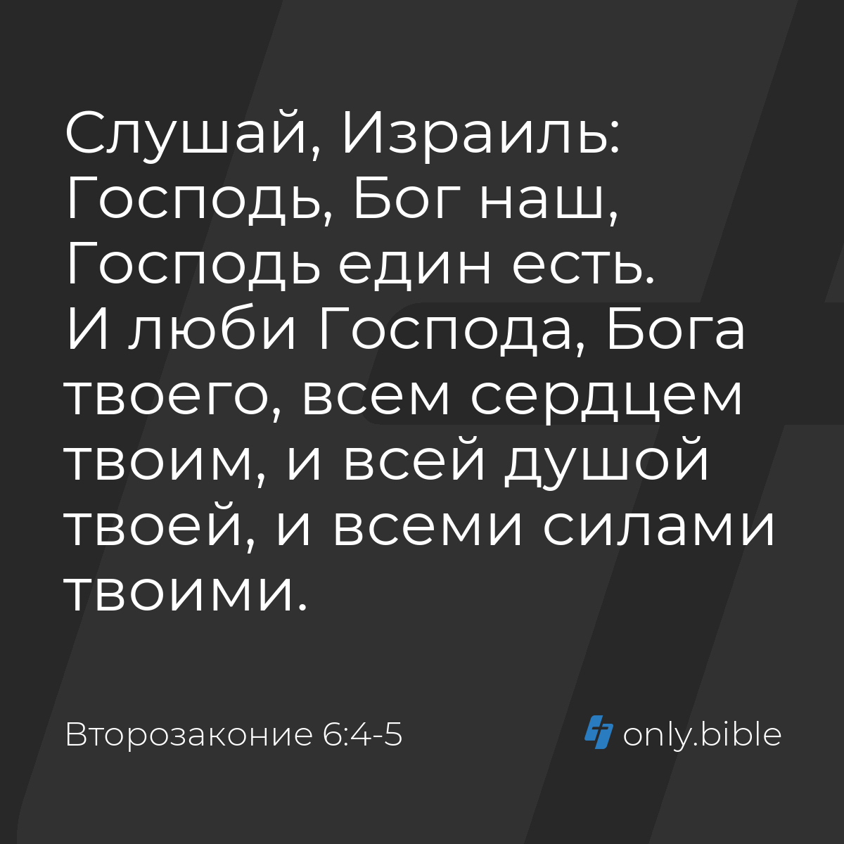 Второзаконие 6:4-5 / Русский синодальный перевод (Юбилейное издание) |  Библия Онлайн