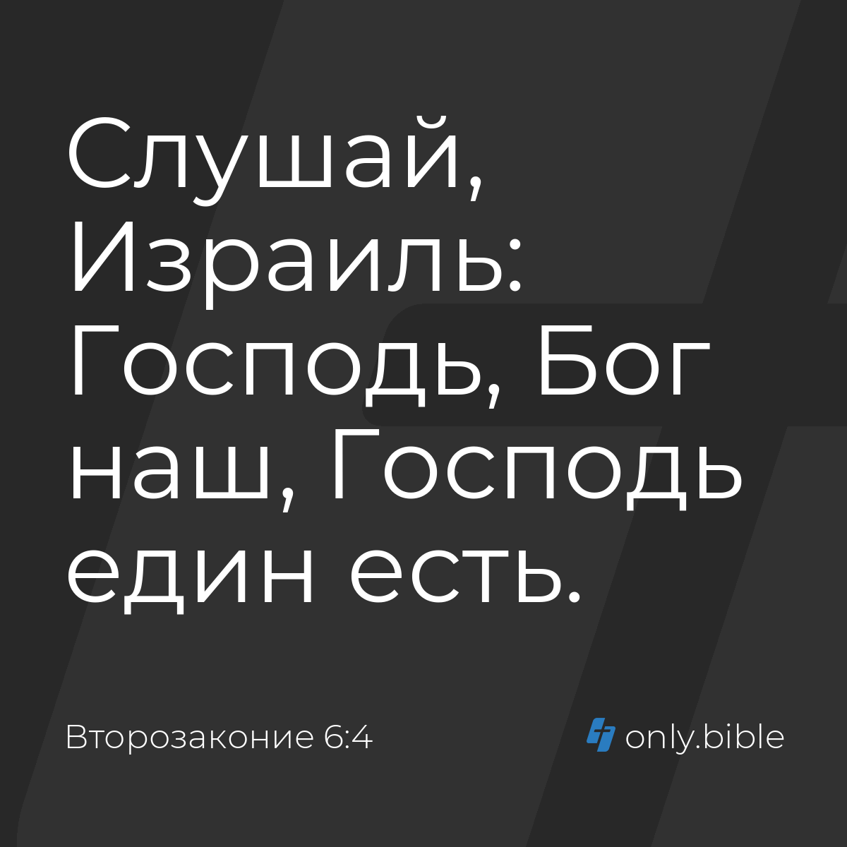 Второзаконие 6:4 / Русский синодальный перевод (Юбилейное издание) | Библия  Онлайн