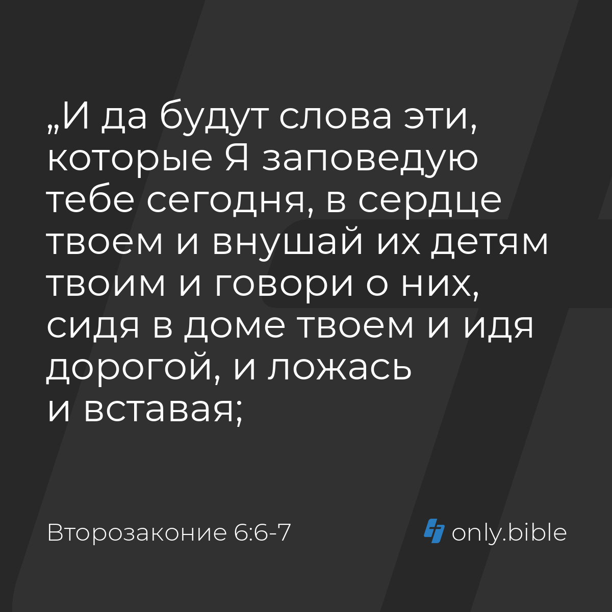 Второзаконие 6:6-7 / Русский синодальный перевод (Юбилейное издание) |  Библия Онлайн