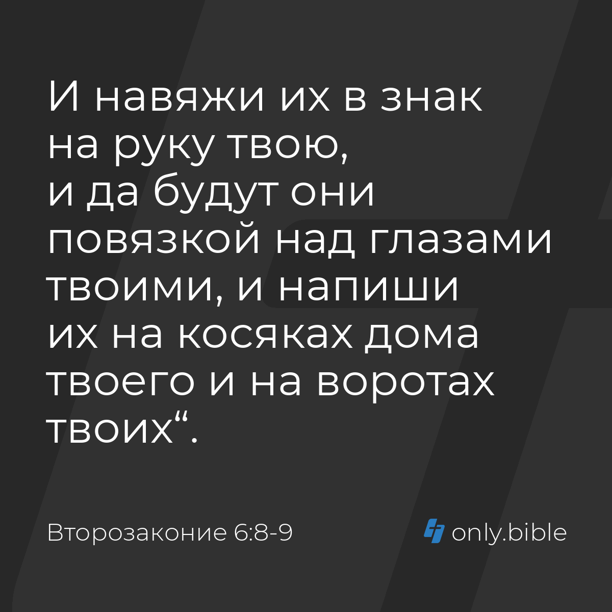 Второзаконие 6:8-9 / Русский синодальный перевод (Юбилейное издание) |  Библия Онлайн