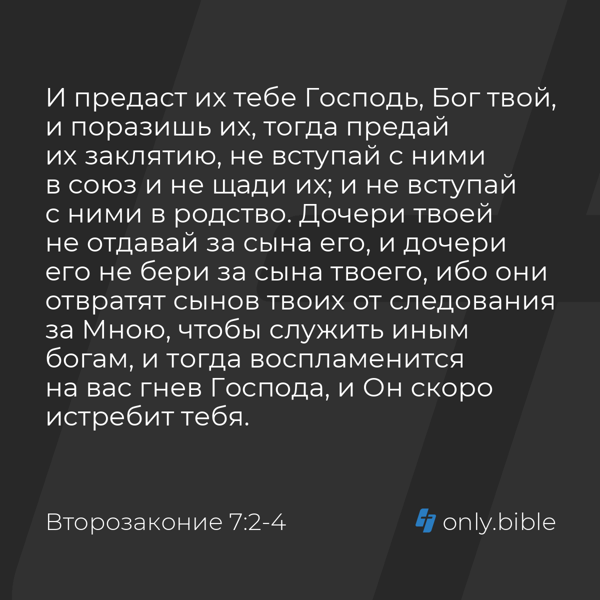 Второзаконие 7:2-4 / Русский синодальный перевод (Юбилейное издание) |  Библия Онлайн