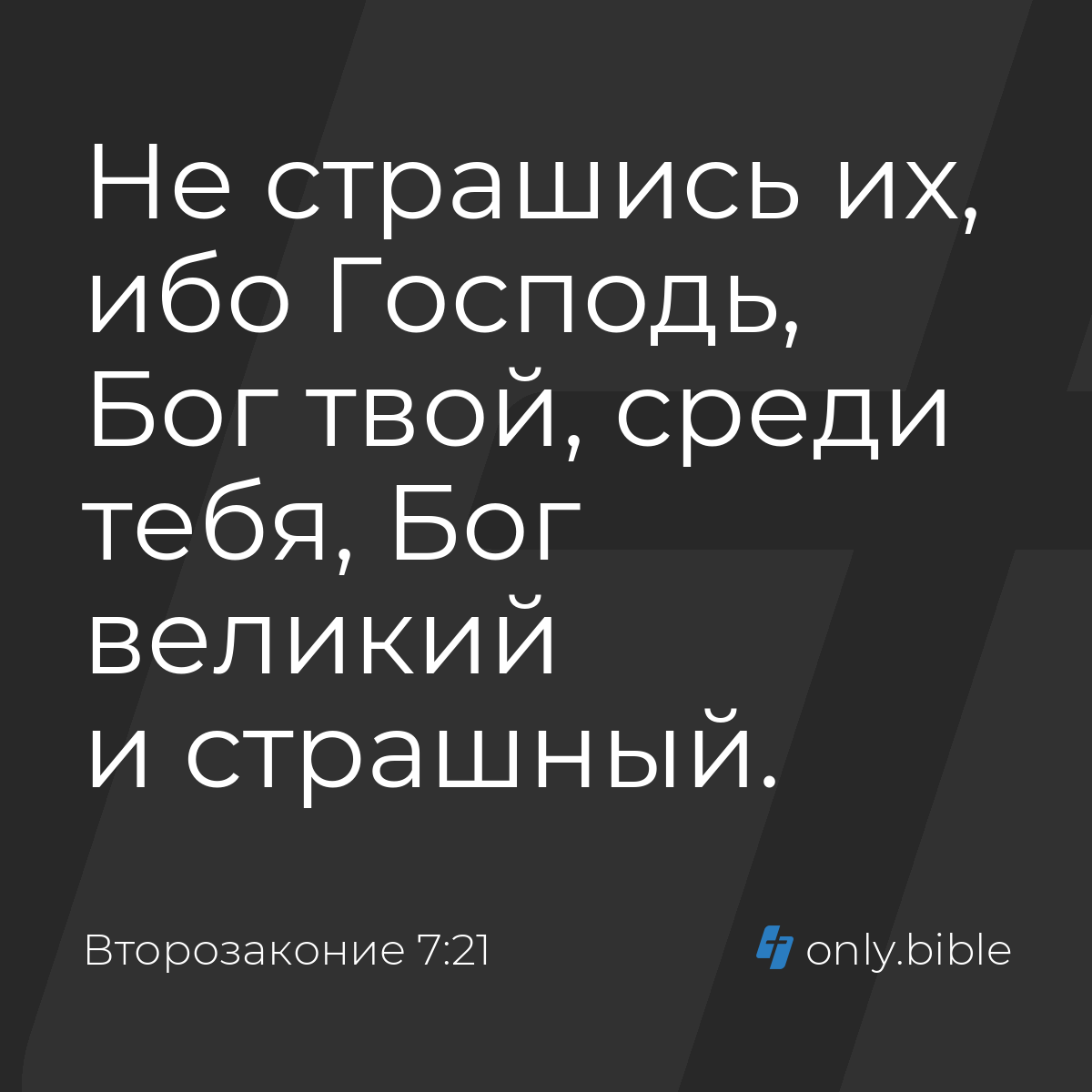 Второзаконие 7:21 / Русский синодальный перевод (Юбилейное издание) |  Библия Онлайн